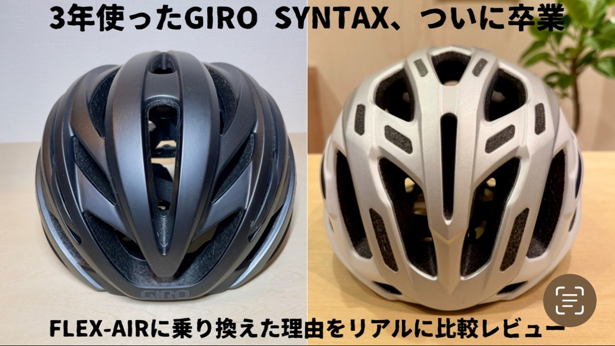 【レビュー】3年使ったロードバイク用ヘルメットを買い替えた理由｜初心者におすすめモデル2選
